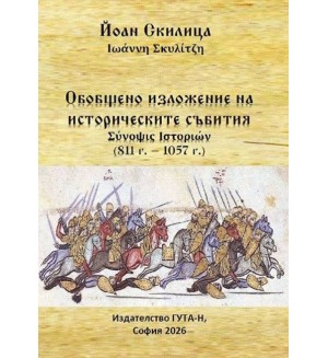 Обобщено изложение на историческите събития (811 г. - 1057 г.)