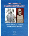 Обръщение до родолюбивите масони