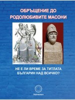 Обръщение до родолюбивите масони