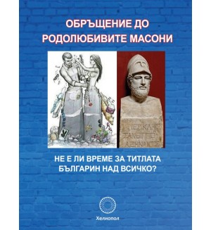 Обръщение до родолюбивите масони