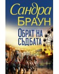 Обрат на съдбата