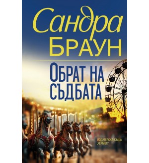 Обрат на съдбата