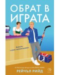 Обрат в играта (Обрати в играта 1)