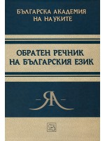 Обратен речник на българския език