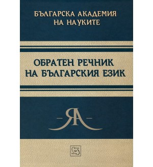 Обратен речник на българския език