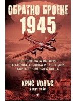 Обратно броене 1945: Невероятната история на атомната бомба и 116-те дни, които промениха света