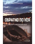 Обратно по кея