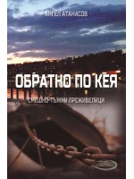 Обратно по кея