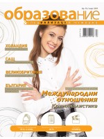 Образование и специализация в чужбина – брой 73 (Март 2017)