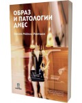 Образ и патологии днес