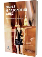 Образ и патологии днес