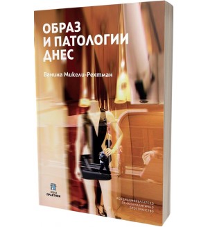 Образ и патологии днес