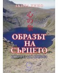 Образът на сърцето. Кокоро но катачи