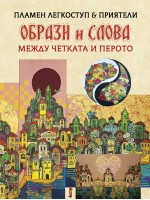 Образи и слова. Между четката и перото
