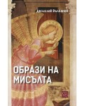 Образи на мисълта