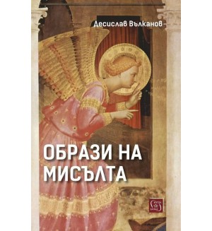 Образи на мисълта