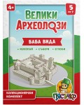 Образователен археологически комплект Пясъчко - Велики археолози, Баба Вида