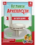 Образователен археологически комплект Пясъчко - Велики археолози, Бузлуджа