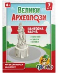 Образователен археологически комплект Пясъчко - Велики археолози, Пантеона Варна