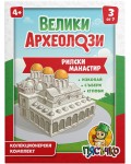 Образователен археологически комплект Пясъчко - Велики археолози, Рилски манастир