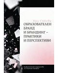 Образователен бранд и брандинг – практики и перспективи