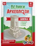 Образователен комплект Пясъчко - Велики археолози, Шипка