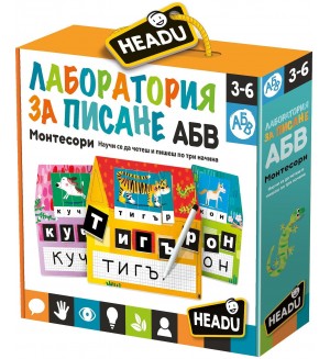 Образователна игра Headu Montessori - Лаборатория за писане, на български език