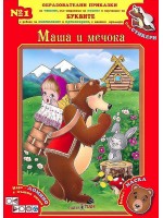 Образователни приказки 1: Маша и мечока + CD