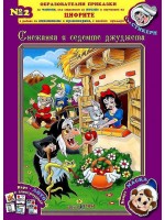 Образователни приказки 2: Снежанка и седемте джуджета + CD