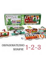 Образователно влакче: 123