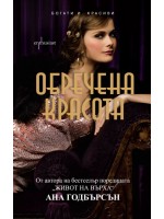 Обречена красота