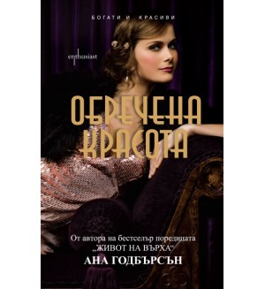 Обречена красота