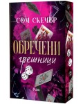 Обречени грешници (Анонимни грешници 2)