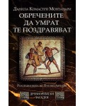 Обречените да умрат те поздравяват (Древноримски загадки)