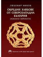 Обредни хлябове от Северозападна България (Локални варианти)