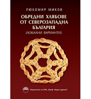 Обредни хлябове от Северозападна България (Локални варианти)