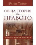 Обща теория на правото: Основни правни понятия (4 издание)