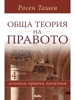 Обща теория на правото: Основни правни понятия (4 издание)
