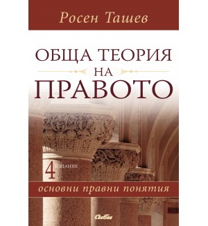 Обща теория на правото: Основни правни понятия (4 издание)