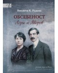 Обсебеност. Лора и Яворов