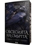 Обсесията на смъртта