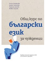 Общ курс по български език за чужденци (Второ допълнено издание)