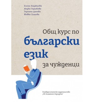 Общ курс по български език за чужденци (Второ допълнено издание)