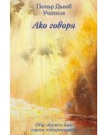 Общ окултен клас, година 14: Ако говоря