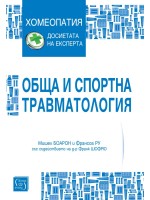 Обща и спортна травматология