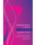 Общението с Бога