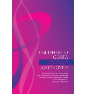 Общението с Бога