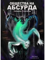 Общества на абсурда
