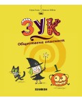 Обществена опасност (Зук 2)