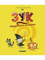 Обществена опасност (Зук 2)